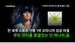 전 세계 몸값 1위 오타니를 만든 비결, '좋은 루틴 만들기와 지속하기'